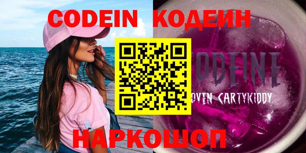 Сорочинск  Codein Purple Drank  Вход с VPN  Кодеиновый сироп Lean Purple Drank 